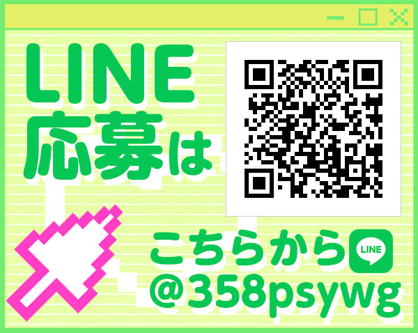 LINE応募はこちらから→ID:@358psywg