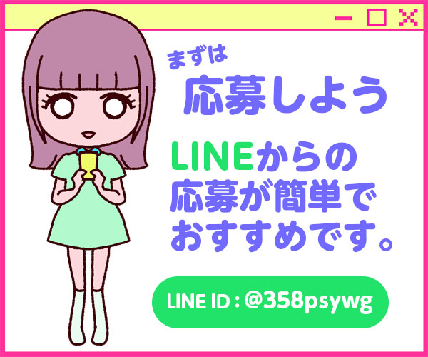 まずは応募しよう！LINEからの応募が簡単でおすすめです。