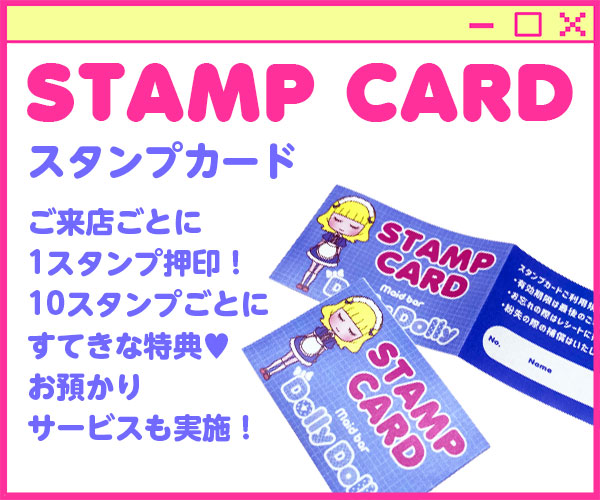 Dollyのスタンプカードはご来店ごとに1スタンプ押印!10スタンプごとにすてきな特典!お預かりサービスも実施!